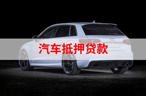 福贡重庆汽车抵押贷款办理需要哪些条件