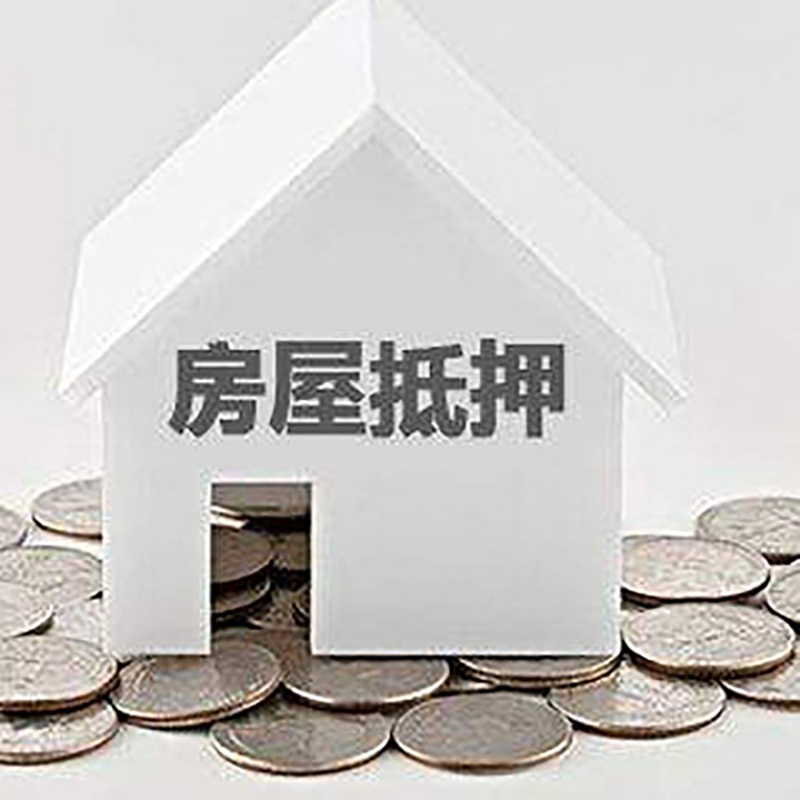 福贡重庆房子抵押贷款办理优势