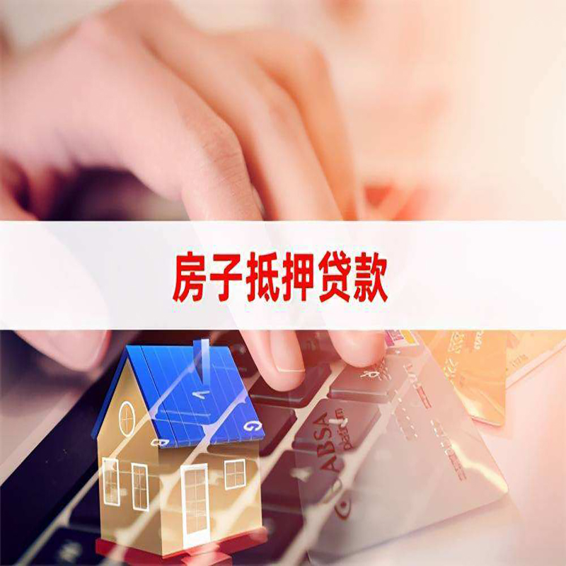 福贡重庆房屋抵押贷款对价值的评估怎么计算