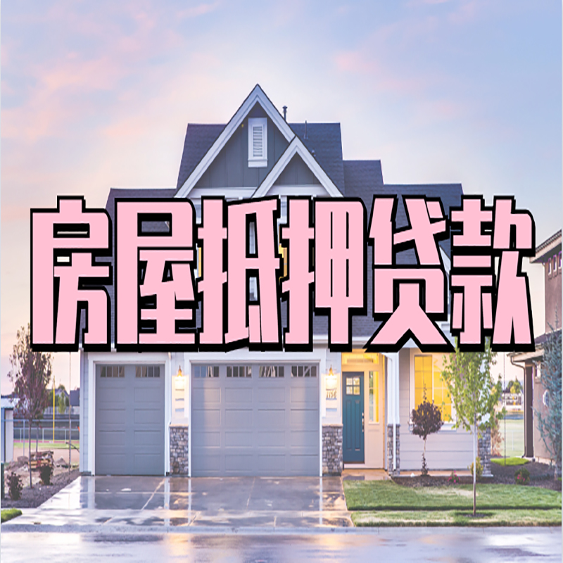 福贡申请房产抵押贷款的条件及资料--重庆房产抵押贷款