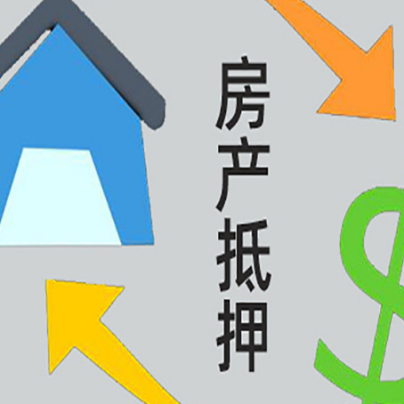 福贡房产抵押贷款的范围有哪些?