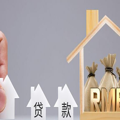 福贡房产抵押贷款期限该怎么选?