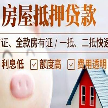 福贡房屋抵押消费贷的具体条件和流程