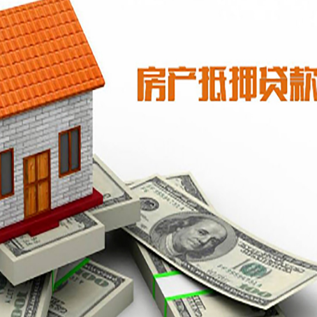 福贡房产抵押贷款找担保公司更安心