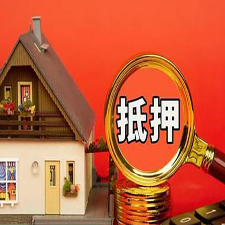 福贡房屋抵押贷款怎么做?