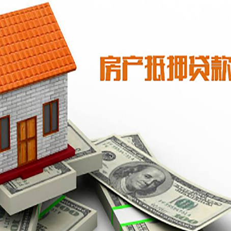 福贡房产抵押贷款更高能贷多少钱呢?