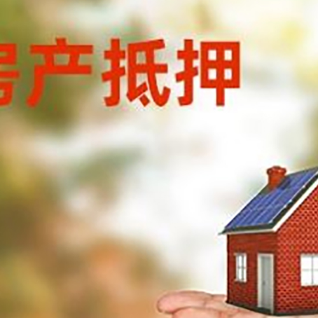 福贡房产抵押贷款和房屋典当有什么区别?