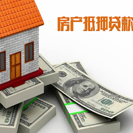 福贡房屋抵押贷款需要哪些手续和条件?