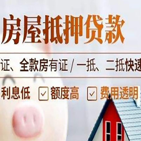 福贡房产抵押贷款的条件是什么?